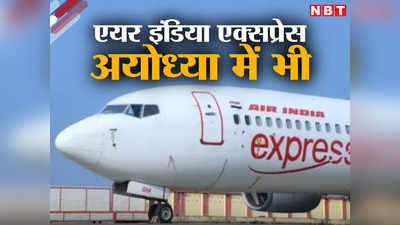 एयर इंडिया एक्सप्रेस अयोध्या में भी, 30 दिसंबर से शुरू होगी फ्लाइट, जान लीजिए शिड्यूल