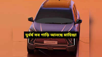Upcoming Cars : টাটা-মারুতির ঘুম ওড়াতে হাফ ডজন গাড়ি আনছে মাহিন্দ্রা! 2024 সালে হবে লঞ্চ