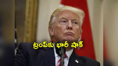 Donald Trump: ట్రంప్‌కు షాక్.. అధ్యక్ష ఎన్నికల్లో పోటీ చేయకుండా సుప్రీంకోర్టు సంచలన తీర్పు 