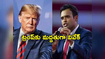 Vivek Ramaswamy: అధ్యక్ష ఎన్నికల్లో ట్రంప్‌ను పోటీ చేయనీయకపోతే నేనూ తప్పుకుంటా: వివేక్ రామస్వామి