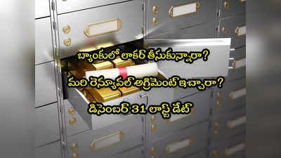 Bank Locker: బ్యాంక్ లాకర్ అగ్రిమెంట్ రెన్యువల్ చేసేందుకు డిసెంబర్ 31 వరకే ఛాన్స్! 