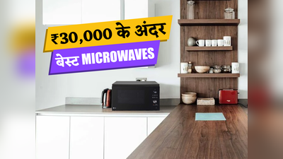 ₹30,000 से कम कीमत में बेस्ट माइक्रोवेव ओवन - जो करें आपकी कुकिंग को आसान