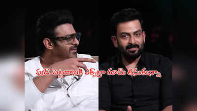 Salaar Interview: ప్రభాస్‌‌తో చాలా డేంజర్.. నోరు జారితే ఇక చచ్చినట్లే: పృథ్వీరాజ్