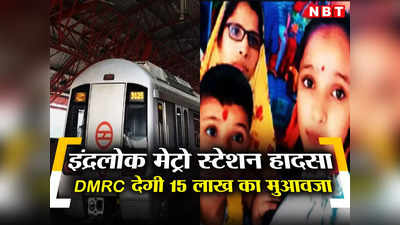 इंद्रलोक मेट्रो स्टेशन हादसा: मृतक महिला के परिजनों को DMRC देगी 15 लाख का मुआवजा, बच्चों की भी रखेगी ध्यान