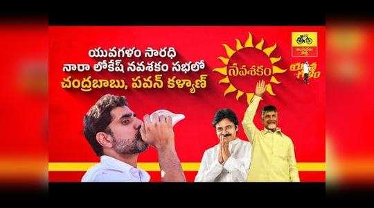 tdp yuva galam navasakam meeting live from vizianagaram pawan kalyan nara lokesh speech