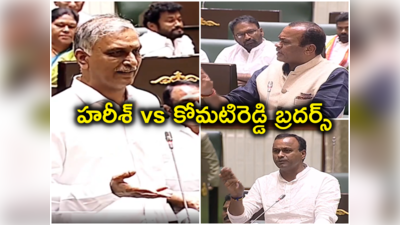 అసెంబ్లీ సాక్షిగా హరీశ్ రావుకు కోమటిరెడ్డి బ్రదర్స్ స్ట్రాంగ్ వార్నింగ్..! 