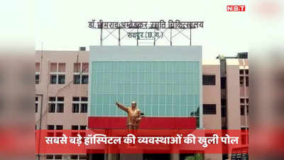 Chhattisgarh News: भगवान भरोसे छत्तीसगढ़ के सबसे बड़े हॉस्पिटल की व्यवस्था! 34 में से 22 वेंटिलेटर हुए खराब