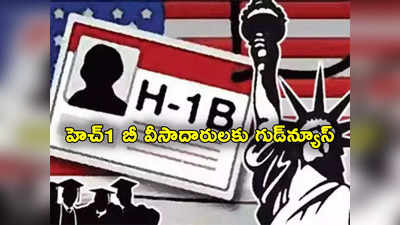 H-1B Visa: గుడ్‌న్యూస్.. హెచ్‌1బీ వీసాల రెన్యూవల్ ఇక నుంచి అమెరికాలోనే!