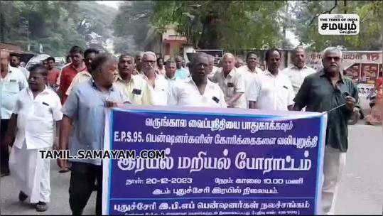 epf pensioners arrest in puducherry