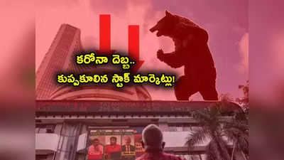 Stock Markets: కుప్పకూలిన స్టాక్ మార్కెట్లు..! సెన్సెక్స్ 1400 పాయింట్లు పతనం.. 9 లక్షల కోట్లు ఆవిరి