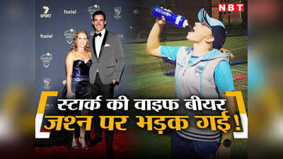 IPL Auction 2024: मिचेल स्टार्क की आईपीएल ऑक्शन में बमफाड़ कमाई के बाद बीयर पीकर जश्न पर फट पड़ी वाइफ एलिसा हीली, बोली- मैं तो...