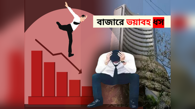 Sensex Crash: সেনসেক্স, নিফটি-র ধসে রক্তাক্ত শেয়ার বাজার! 9.11 লাখ কোটি টাকা খুইয়ে মাথায় হাত বিনিয়োগকারীদের