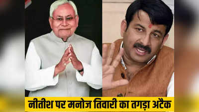 Bihar Politics: नीतीश तो कहीं के नहीं रहे... INDIA गठबंधन में नहीं मिला भाव तो बोले मनोज तिवारी