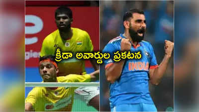 National Sports Awards 2023: సాత్విక్-చిరాగ్ జోడీకి ధ్యాన్‌చంద్ ఖేల్‌రత్నా.. షమీకి అర్జున అవార్డు.. జాతీయ క్రీడా అవార్డుల ప్రకటన 