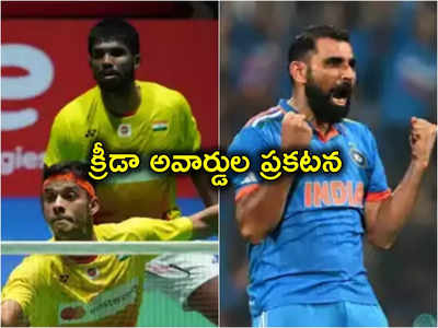 National Sports Awards 2023: సాత్విక్-చిరాగ్ జోడీకి ధ్యాన్‌చంద్ ఖేల్‌రత్నా.. షమీకి అర్జున అవార్డు.. జాతీయ క్రీడా అవార్డుల ప్రకటన