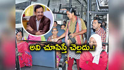 TSRTC: మహిళలకు బిగ్ అలర్ట్.. బస్సుల్లో ఒరిజినల్ కార్డులు చూపించాల్సిందే.. లేకపోతే..! 