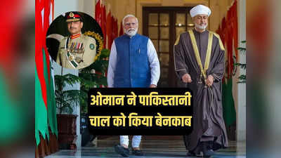 ओमान ने पाकिस्तानी प्रॉपगैंडा का किया भंडाफोड़, धरी रह गई मुनीर की सेना और ISI की चालबाजी