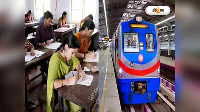 Kolkata Metro : প্রাইমারি টেট পরীক্ষার দিন চলবে অতিরিক্ত মেট্রো, জেনে নিন বিস্তারিত সময়সূচি