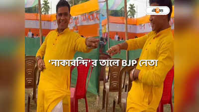 BJP News : সভার মাঝে কোমর দোলালেন বিজেপি নেতা! ভিডিয়ো ভাইরাল হতেই বিতর্ক, খোঁচা তৃণমূলের