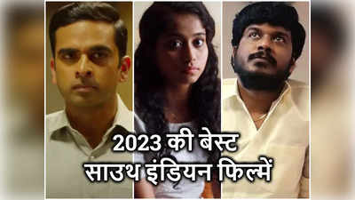 डरपोक पुलिसवाला, खर्राटे से तंग परिवार और रहस्‍यमयी मौत... OTT पर देख‍िए 2023 में आई साउथ की 5 बेस्‍ट फिल्‍में