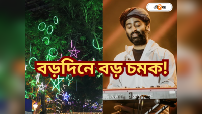 গেস্ট অ্যাপিয়ারেন্স অরিজিৎ সিংয়ের, হাওড়ায় এবার ক্রিসমাস কার্নিভ্যাল