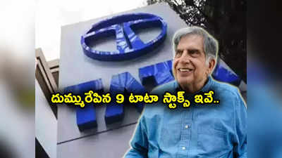 Tata Group Stocks: 9 టాటా గ్రూప్ షేర్లు దుమ్మురేపాయ్.. 2023లో ఒక్కో స్టాక్‌లో లక్షకు ఎంతొచ్చిందంటే? 