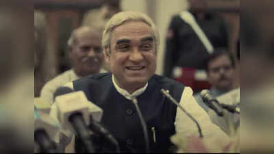 मैं अटल हूं का ट्रेलर रिलीज, पूर्व प्रधानमंत्री अटल बिहारी वाजपेयी बने पंकज त्रिपाठी ने जीत लिया दिल