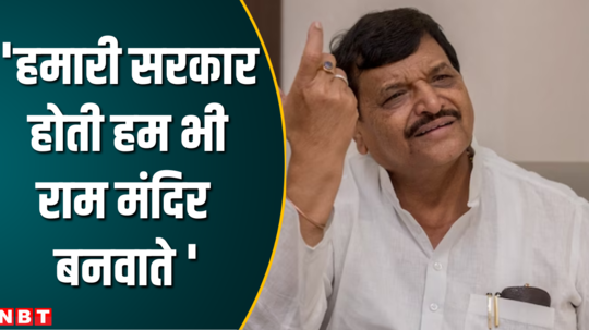 shivpal yadav say on ram temple and opposition alliance