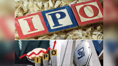 Upcoming IPO: ये तीन कंपनियां लाने जा रही आईपीओ, सेबी से मिली मंजूरी, जानिए क्या है प्लान