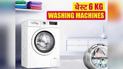 भारत में मिलने वाली बेस्ट 6 किलोग्राम की वाशिंग मशीन - हर तरह की वॉशिंग मशीन के ऑप्शंस हैं यहां