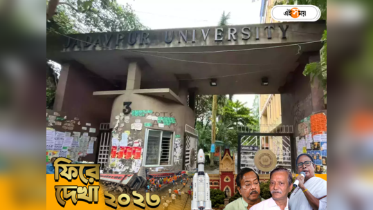 Jadavpur University News : যাদবপুরের পড়ুয়ামৃত্যু নাড়িয়ে দিয়েছিল গোটা শিক্ষা ব্যবস্থাকে! ফিরে দেখা ২০২৩ 