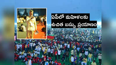 Chandrababu: ఏపీలోనూ మహిళలకు ఉచిత బస్సు ప్రయాణం, అన్నదాత పథకం 