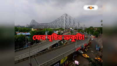 Kolkata Weather Today : ফের ঘূর্ণাবর্তের চোখ রাঙানি! বছর শেষে কলকাতা সহ দক্ষিণবঙ্গে বৃষ্টির সম্ভাবনা?