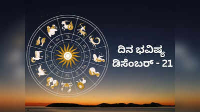 Today ​Horoscope: ಇಂದು ಗುರು ರಾಯರ ಕೃಪೆ ಈ ರಾಶಿಯವರ ಮೇಲಿದೆ..!
