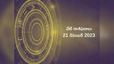 Horoscope Today 21 December 2023 ఈరోజు వృషభం, కన్య రాశుల వారు జాగ్రత్తగా ఉండాలి... సింహం, ధనస్సు రాశులకు విశేష లాభాలు..! 