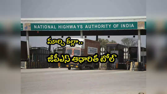 Toll Plaza: ఇక జీపీఎస్ ఆధారిత టోల్.. ప్రయాణించిన దూరానికే డబ్బులు! 