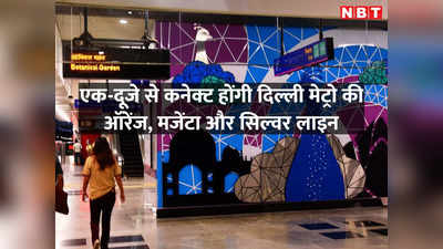 दिल्ली एयरपोर्ट आना-जाना होगा बहुत आसान, T-1 तक जाएगी मेट्रो की सिल्वर लाइन, बनेगा इंटरचेंज स्टेशन!