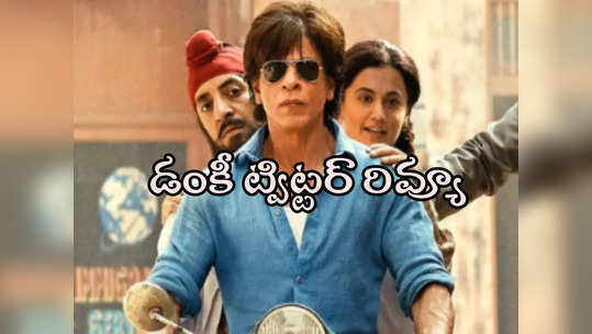 Dunki X Review: డంకీ ట్విట్టర్ రివ్యూ.. బాగుంది కానీ! 