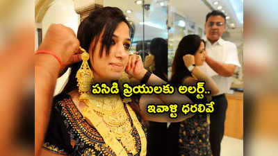 Gold Rate Today: పసిడి ప్రియులకు అలర్ట్.. ఒక్కసారిగా భారీగా జంప్.. హైదరాబాద్‌‌లో గోల్డ్ రేటు ఎంతంటే? 