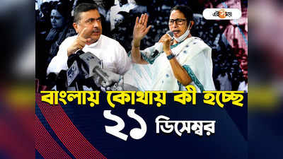 West Bengal News LIVE: সেন্ট জেভিয়ার্সে প্রাক ক্রিসমাস অনুষ্ঠানে মুখ্যমন্ত্রী