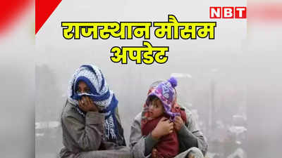 Rajasthan Weather Update: राजस्थान में बारिश का अलर्ट, पश्चिमी विक्षोभ के सक्रीय होने से इन  जिलों में पड़ेगी कड़ाके की ठंड