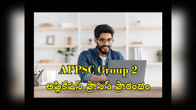 APPSC Group 2 Registration: గ్రూప్‌-2 అభ్యర్థులకు అలర్ట్‌.. అప్లికేషన్‌ ప్రాసెస్‌ ప్రారంభం