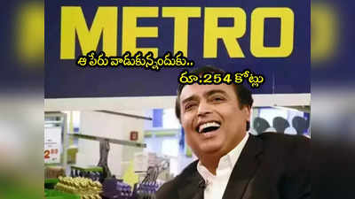 Mukesh Ambani: ఆ పేరు వాడుకున్నందుకు రూ.254 కోట్లు చెల్లించిన రిలయన్స్!