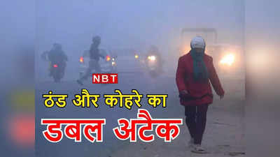 Bihar Weather Update:बिहार में बढ़ी ठिठुरन, मौसम विभाग का अलर्ट, जानें कब से पड़ेगी हाड़ कंपाने वाली ठंड