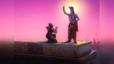 Geeta Jayanti 2023: গীতা জয়ন্তীতে জপ করুন এই শ্লোক, দূর হবে কষ্ট-দুশ্চিন্তা