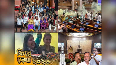 Parliament Winter Session 2023 : লোকসভায় রংবাজি! বেনজিরভাবে সাসপেন্ড প্রায় ১৫০ সাংসদ, শীতকালীন অধিবেশনে উত্তপ্ত সংসদ