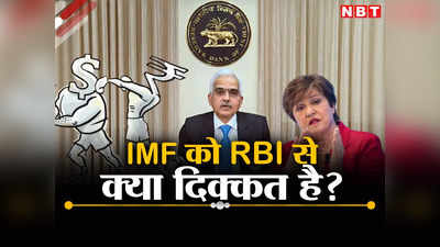Explained: आखिर IMF को RBI से क्या शिकायत है? डॉलर-रुपये का खेल समझिए