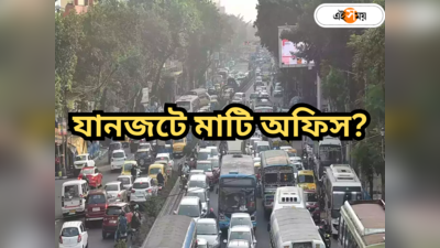 Kolkata Traffic Update : বৃহস্পতির শহরে মিছিল-মিটিং! কোন পথ যানজটমুক্ত, জানাল পুলিশ