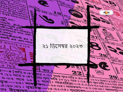 Ajker Panjika 21 December 2023: আজ নন্দা নবমী, জানুন আজকের মুহূর্ত ও শুভ যোগ