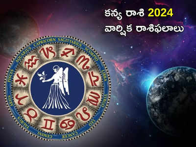 New Year Prediction 2024 కొత్త ఏడాదిలో కన్య రాశి వారికి తిరుగనేదే ఉండదట..! అయితే ఆ ఒక్క నెలలో తస్మాత్ జాగ్రత్త..!